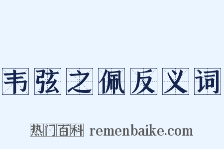韦弦之佩反义词是什么意思的图片